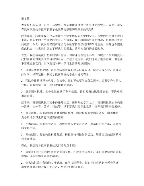 初一班家长会学生发言稿(3篇)
