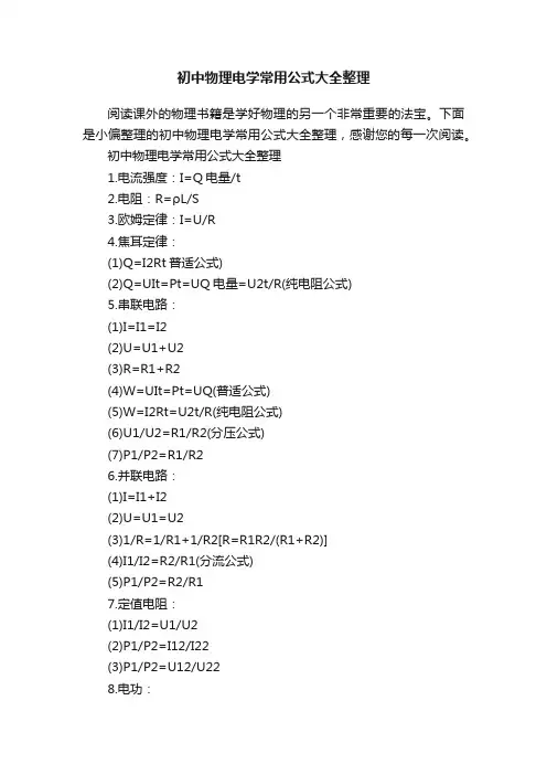 初中物理电学常用公式大全整理