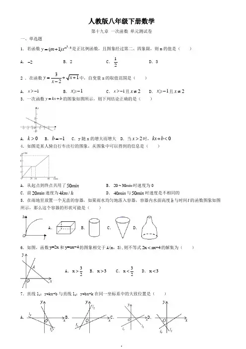 人教版八年级下册数学  第十九章 一次函数 单元测试卷