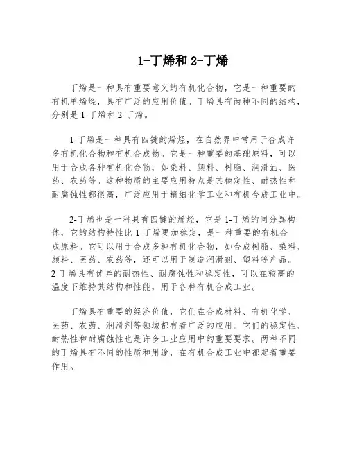 1-丁烯和2-丁烯
