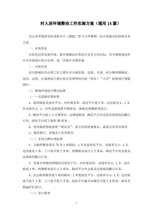 最新村人居环境整治工作实施方案