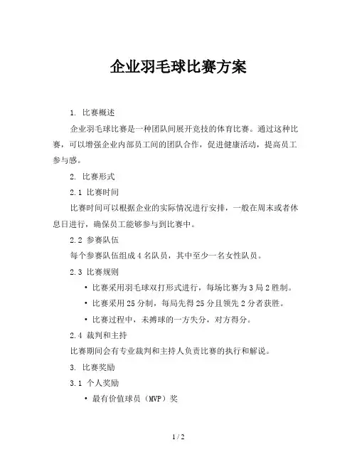 企业羽毛球比赛方案