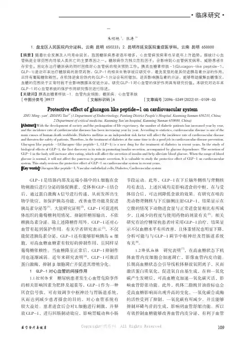 胰高血糖素样肽-1 对心血管系统的保护作用