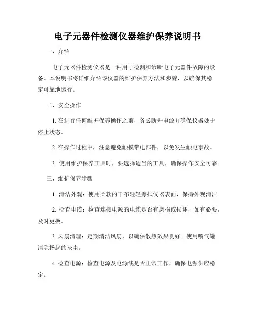 电子元器件检测仪器维护保养说明书