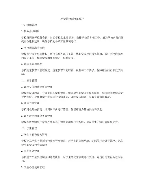 小学管理制度汇编序