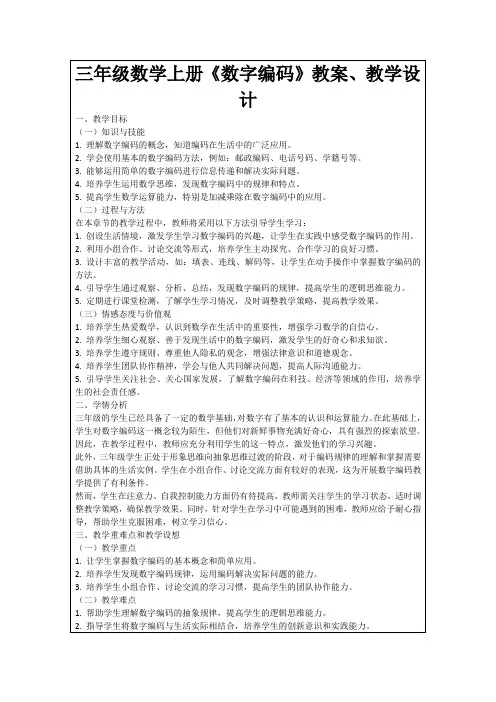 三年级数学上册《数字编码》教案、教学设计