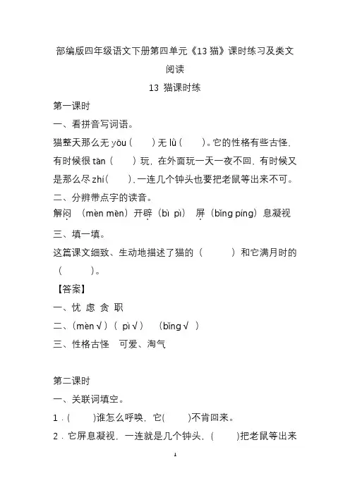 部编版四年级语文下册第四单元《13猫》课时练习及类文阅读