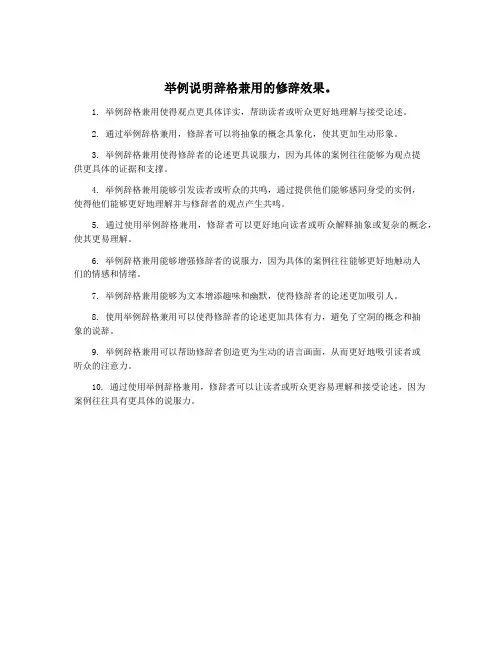 举例说明辞格兼用的修辞效果。