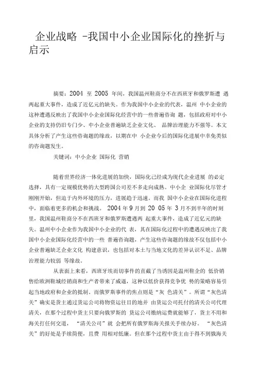 企业战略 我国中小企业国际化的挫折与启示