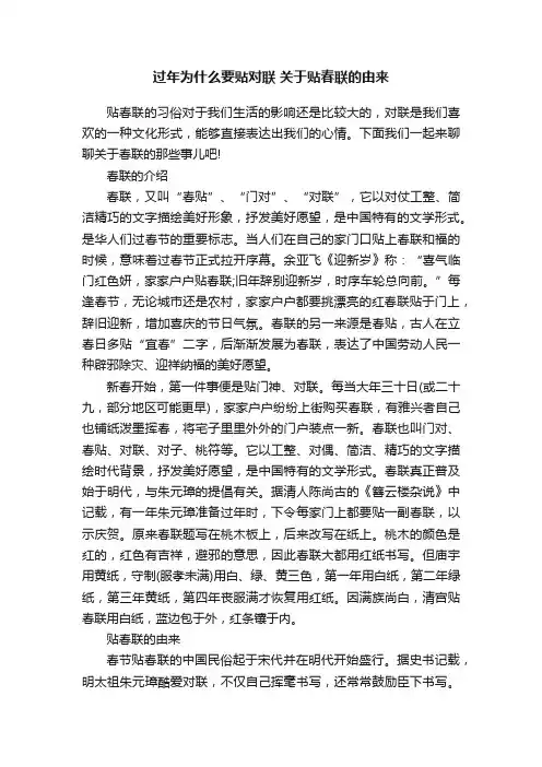 过年为什么要贴对联关于贴春联的由来