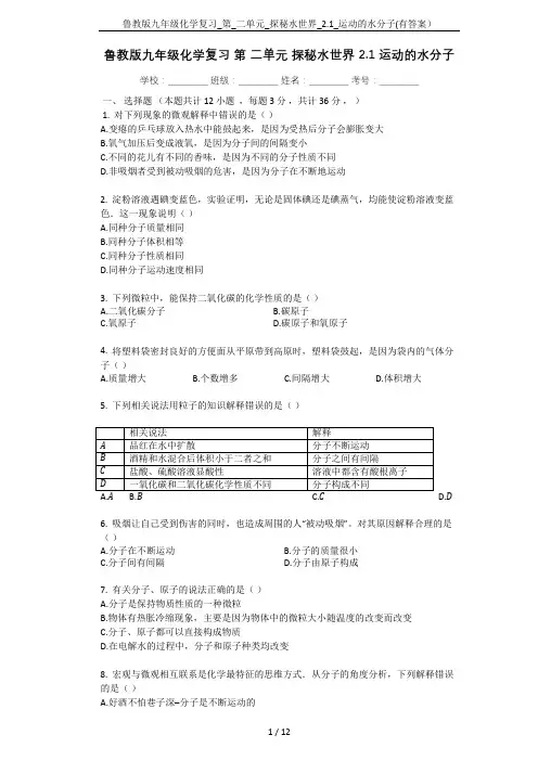 鲁教版九年级化学复习_第_二单元_探秘水世界_2.1_运动的水分子(有答案)