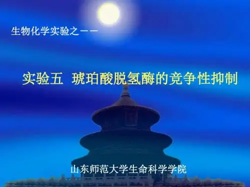 实验5 琥珀酸脱氢酶的竞争性抑制