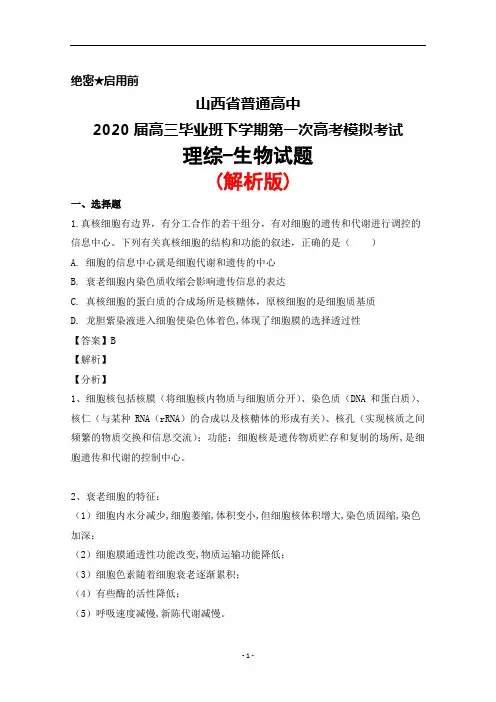 2020届山西省普通高中高三下学期第一次高考模拟考试理综生物试题(解析版)