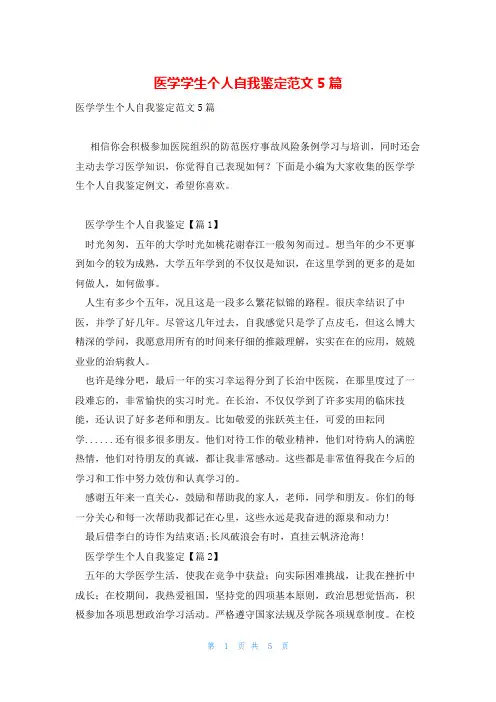 医学学生个人自我鉴定范文5篇
