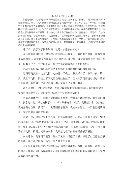 一次快乐的旅行作文(3篇)