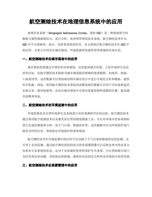 航空测绘技术在地理信息系统中的应用