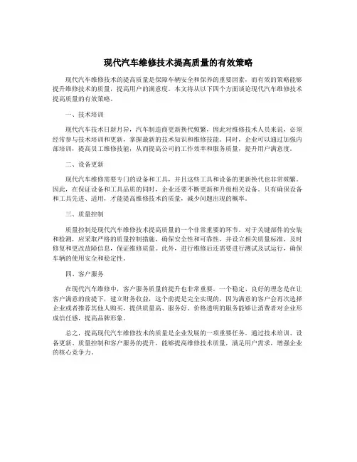 现代汽车维修技术提高质量的有效策略