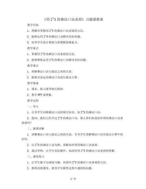 《用2~5的乘法口诀求商》习题课(教案)二年级上册数学青岛版