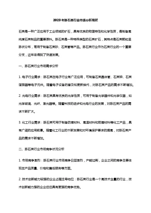 2023年脉石英行业市场分析现状