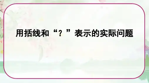 《用括线和“？”表示的实际问题》(课件)苏教版一年级数学上册