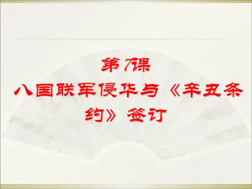 《八国联军侵华与《辛丑条约》签订》ppt课件(26张PPT)