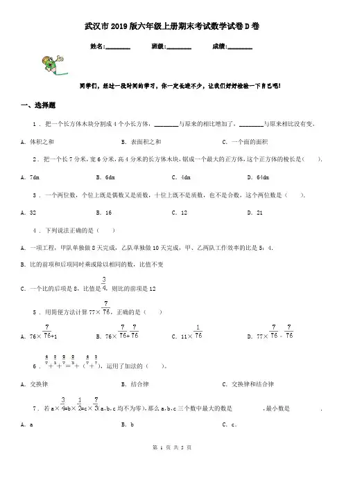 武汉市2019版六年级上册期末考试数学试卷D卷