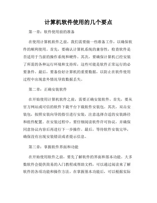 计算机软件使用的几个要点