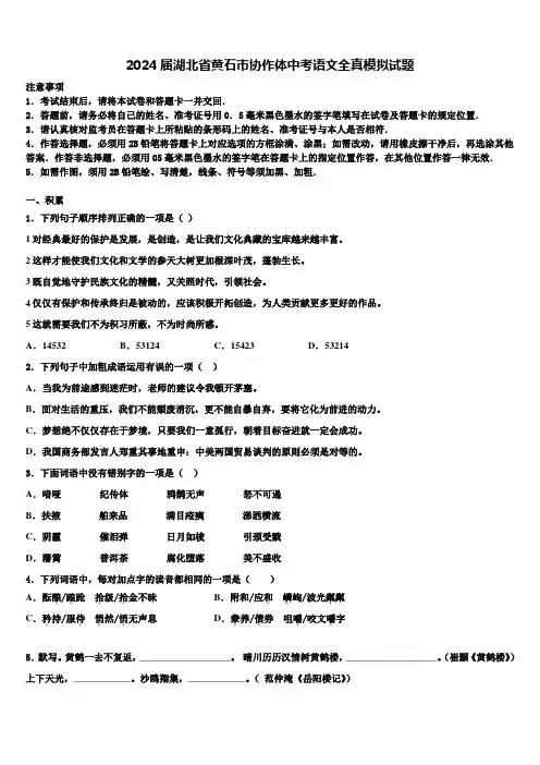 2024届湖北省黄石市协作体中考语文全真模拟试题含解析