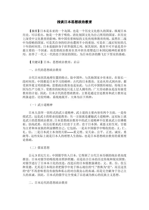 浅谈日本思想政治教育