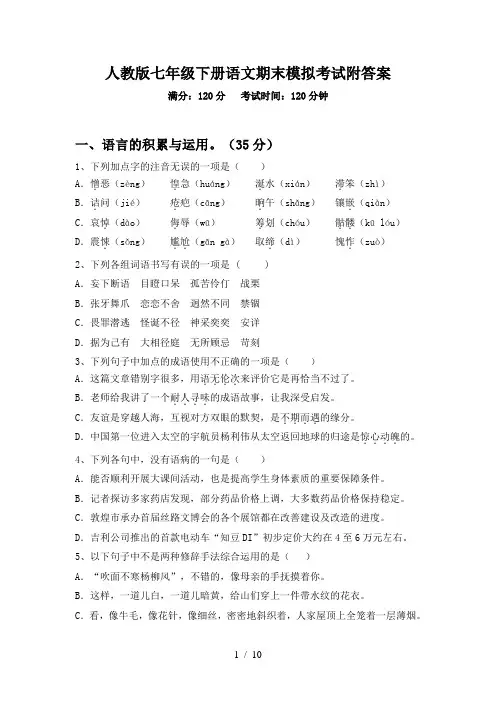 人教版七年级下册语文期末模拟考试附答案