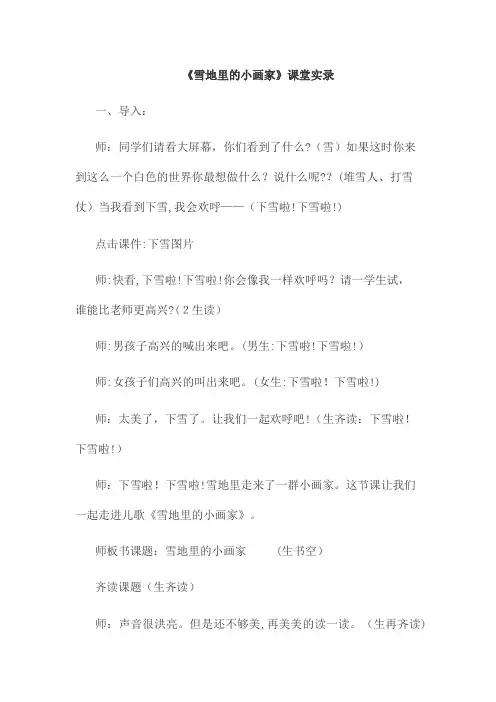 《雪地里的小画家》课堂实录-【通用,经典教育教学资料】