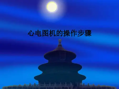 心电图机的操作步骤ppt课件