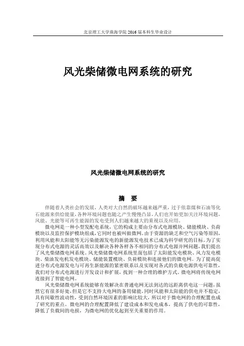 风光柴储微电网系统的研究