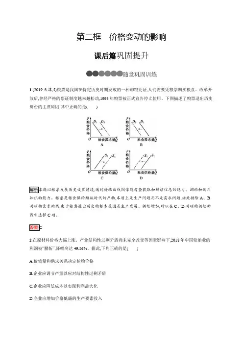 新人教版高中政治必修1练习：第二课 第二框 价格变动的影响