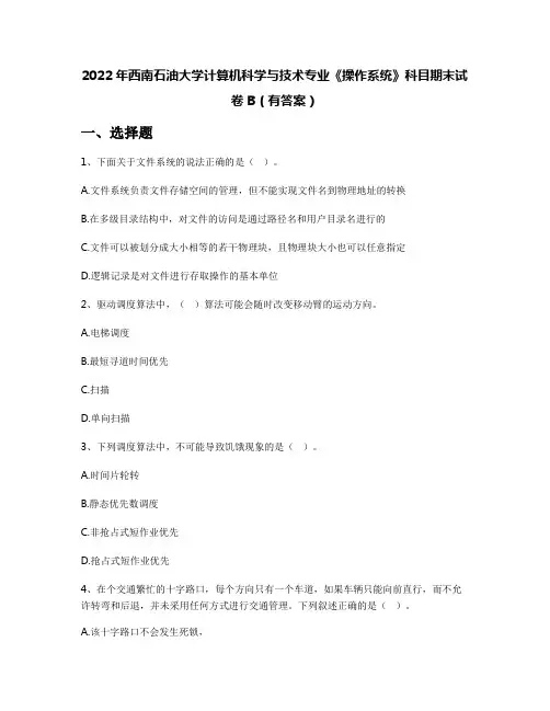 2022年西南石油大学计算机科学与技术专业《操作系统》科目期末试卷B(有答案)