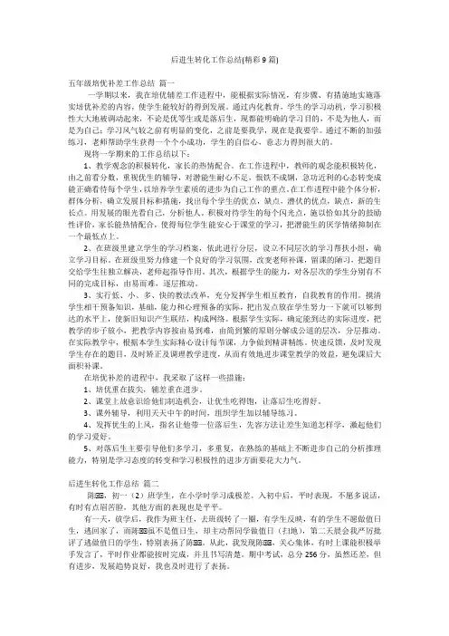 后进生转化工作总结(精彩9篇)