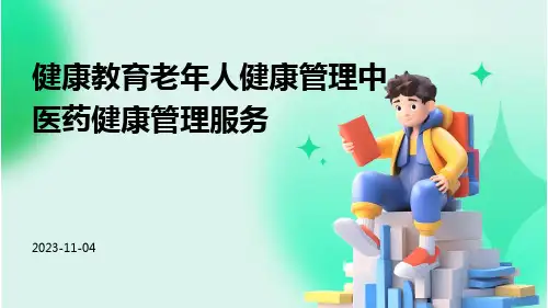 健康教育老年人健康管理中医药健康管理服务