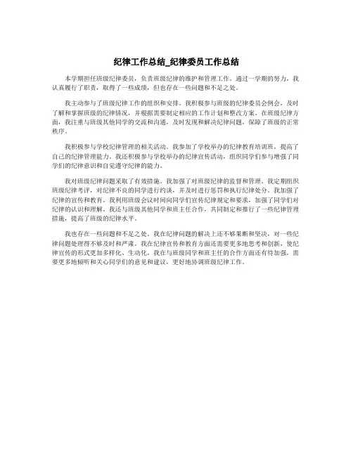 纪律工作总结_纪律委员工作总结