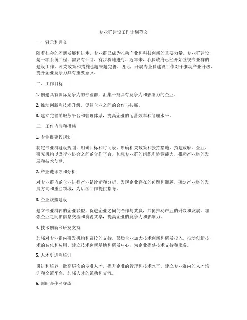 专业群建设工作计划范文