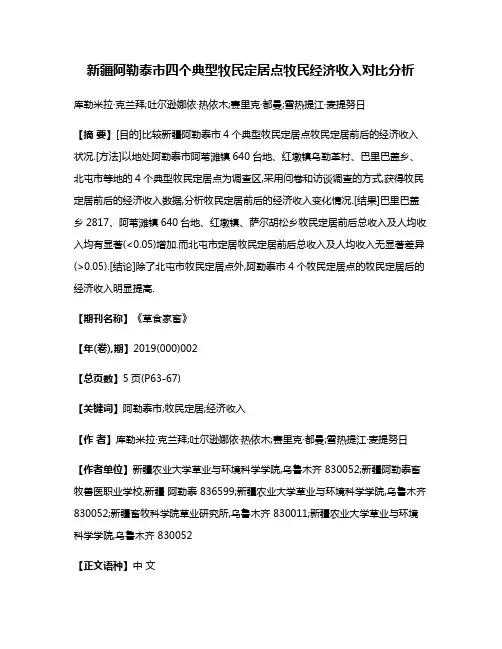 新疆阿勒泰市四个典型牧民定居点牧民经济收入对比分析
