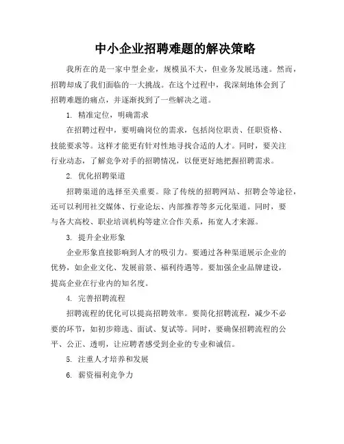 中小企业招聘难题的解决策略