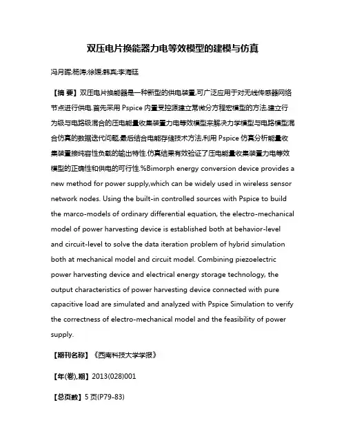 双压电片换能器力电等效模型的建模与仿真