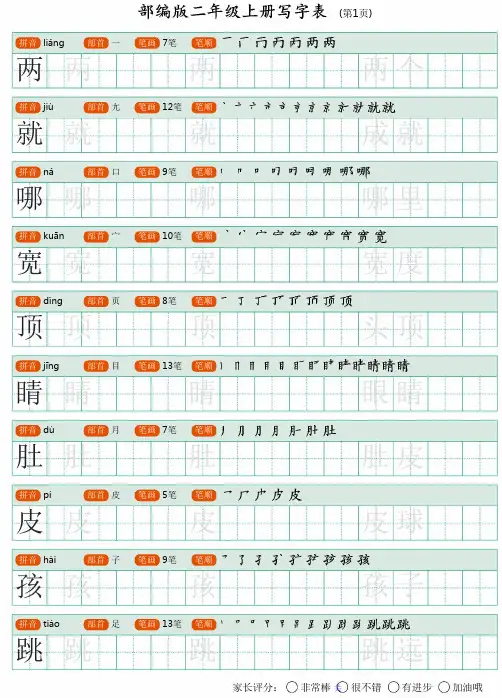 统编部编人教版二年级语文上写字表生字字帖【字+组词】
