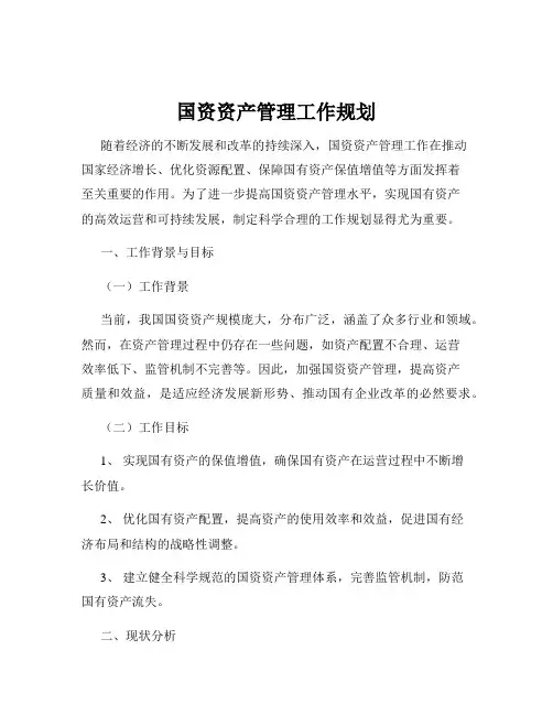 国资资产管理工作规划