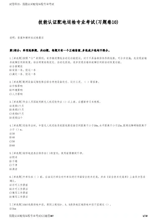 技能认证配电运检专业考试(习题卷10)