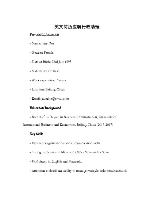 英文简历应聘行政助理