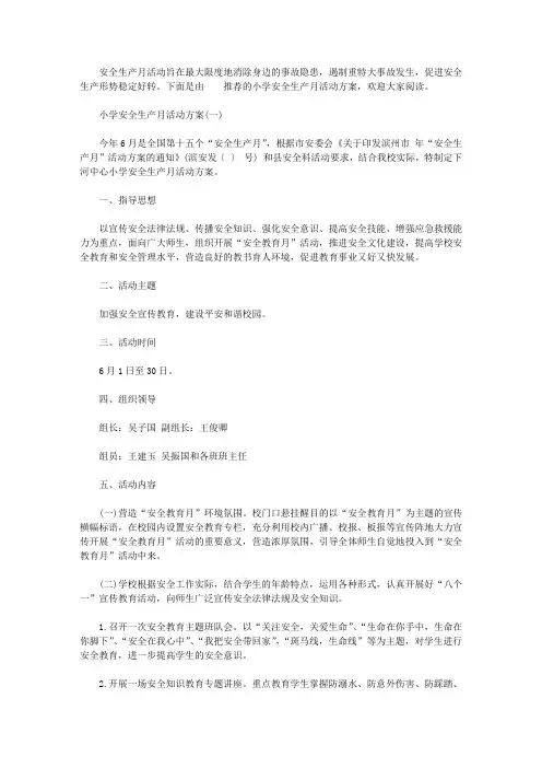 2020小学安全生产月活动方案【精选】