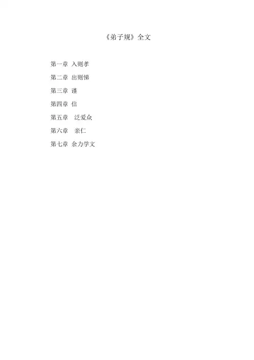 中国传统文化《弟子规》全文及注释