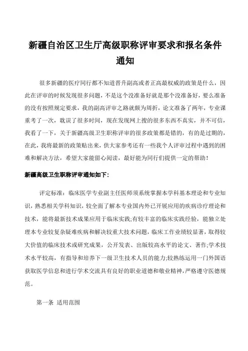 新疆自治区卫生厅高级职称评审要求和报名条件通知
