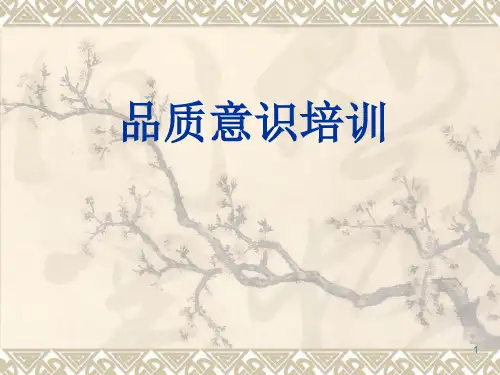 品质意识培训资料PPT课件